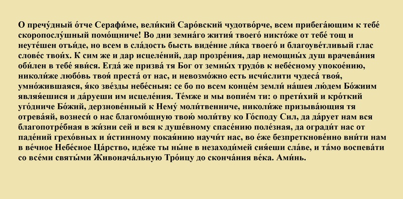 Молитва Серафиму Саровскому на русском языке 
