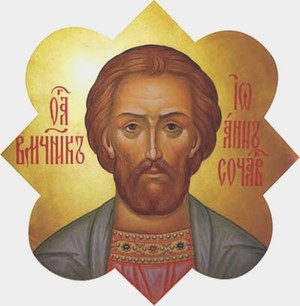 Православный великомученик Иоанн Сочавский